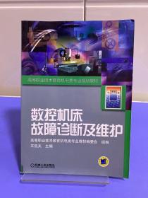 高等职业技术教育机电类专业规划教材：数控机床故障诊断及维护