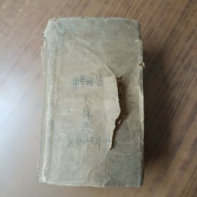 中華國(guó)語(yǔ)大辭典(全一冊(cè))民國(guó)29年