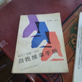 医疗、保健、健美：自我推拿手册