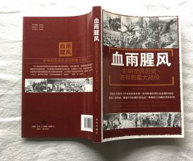 血雨腥风：影响世界历史进程的重大战役