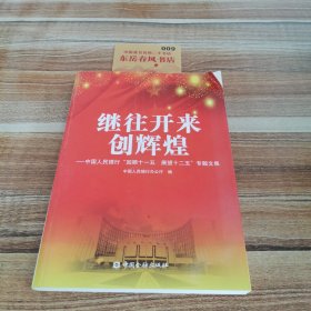 继往开来创辉煌 : 中国人民银行“回顾十一五　展
望十二五”专题文集