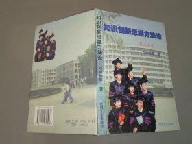 知識創(chuàng)新思維方法論