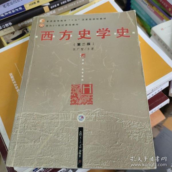 西方史学史