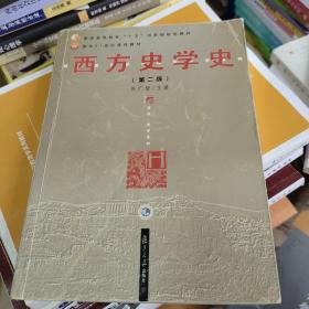 西方史学史 (有划线)