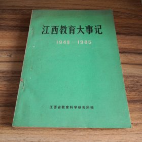 江西教育大事记1949——1985