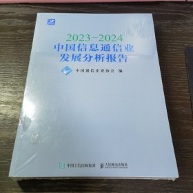 2023-2024中国信息通信业发展分析报告