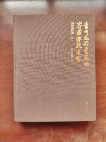 青州龙兴寺遗址窖藏佛教造像圆雕佛像卷一  考古