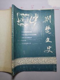 荆楚文史   1991年第1期