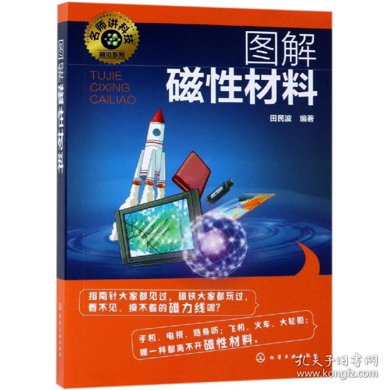 保正版！图解磁性材料/名师讲科技前沿系列9787122330888化学工业出版社田民波  编著