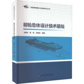 邮轮总体设计技术基础/深蓝装备理论与创新技术丛书