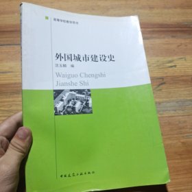 外国城市建设史