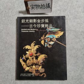 上海工美2011春季拍卖会 钗光钿影金步摇 古今珍宝饰品【正版】