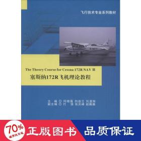 塞斯纳172r飞机理论教程 大中专理科交通 作者