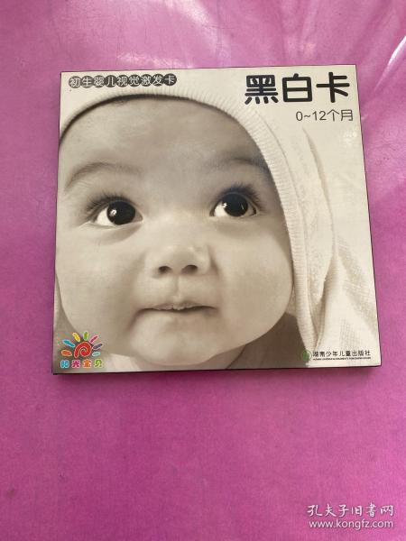 初生婴儿视觉激发卡黑白卡：0-12个月