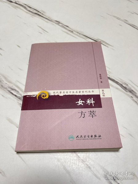 现代著名老中医名著重刊丛书（第九辑）·女科方萃