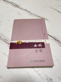 现代著名老中医名著重刊丛书（第九辑）·女科方萃