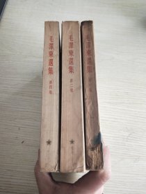 《毛泽东选集》1-4缺三(三卷合售)