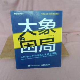 大象的困局——互联网+时代的传统转型难题