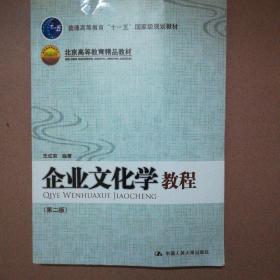 普通高等教育“十一五”国家级规划教材·北京高等教育精品教材：企业文化学教程（第2版）