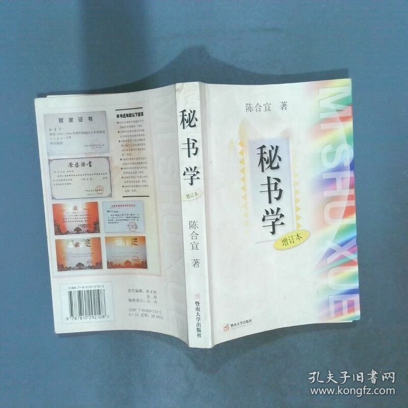 秘书学  增订本  陈合宜 暨南大学出版社