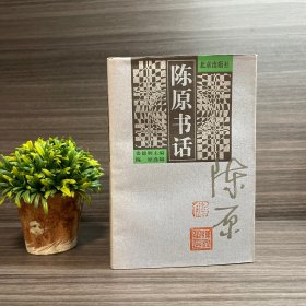 陈原书话 陈原签名钤印本（罕见）北京出版社 姜德明主编