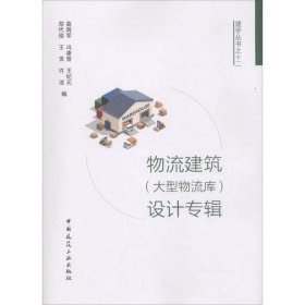 【全新正版】 物流建筑(大型物流库)设计专辑 高海军 冯康曾 王纪元 郑代俊 王灵 许洁 中国建筑工业出版社 9787112218820