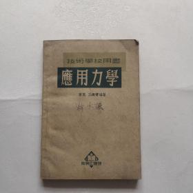 技术学校用书.应用力学