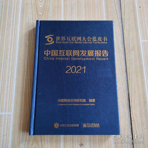 中国互联网发展报告2021