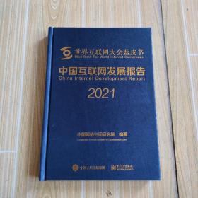 中国互联网发展报告2021