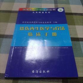 烧伤再生医学与疗法，临床手册