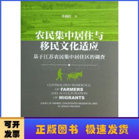 农民集中居住与移民文化适应：基于江苏农民集中居住区的调查