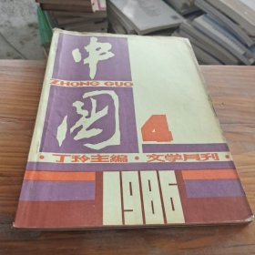 中国 文学月刊 1986 4