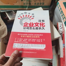 没有企业文化，公司怎么能长久