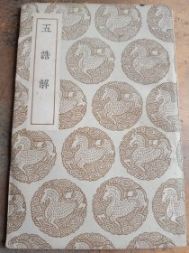五诰解