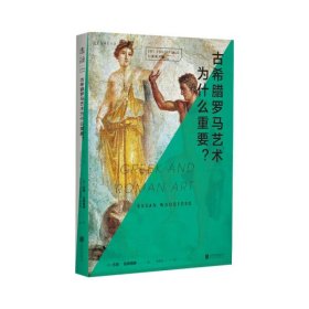 【正版书籍】古希腊罗马艺术为什么重要？