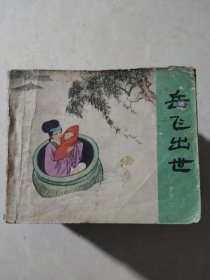 连环画《说岳全传》1一15（全十五册）