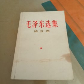 毛泽东选集（第五卷）