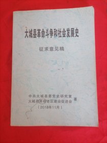 大城县革命斗争和社会发展史(征求意见稿)