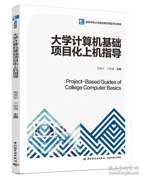 大学计算机基础项目化上机指导（）