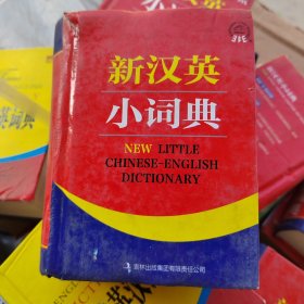 新汉英小词典