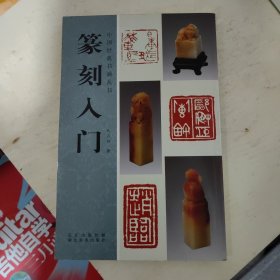 篆刻入门/中国经典书画丛书