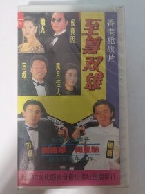 版本自辩 拆封 香港 枪战 电影 1碟 VHS 至尊双雄 刘德华 周星驰 吴孟达