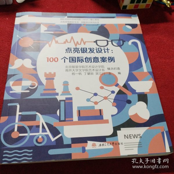 点亮银发设计：100个国际创意案例（发型设计）