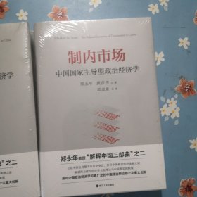 制内市场：中国国家主导型政治经济学