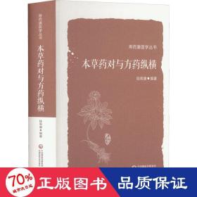 本草药对与方药纵横（寿而康医学丛书）