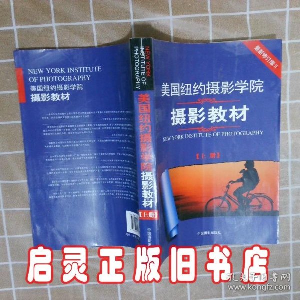 最新修订版  美国纽约摄影学院摄影教材（上下册）：最新修订版