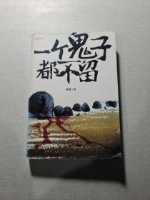 一个鬼子都不留