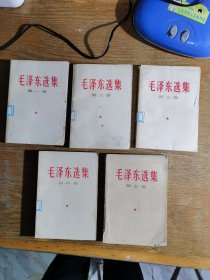 毛泽东选集 1-5卷