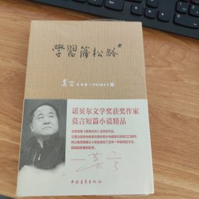 学习蒲松龄