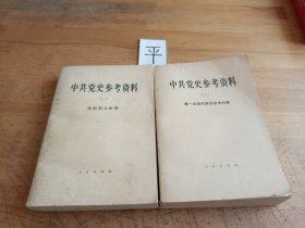 中共党史参考资料（1—2册）